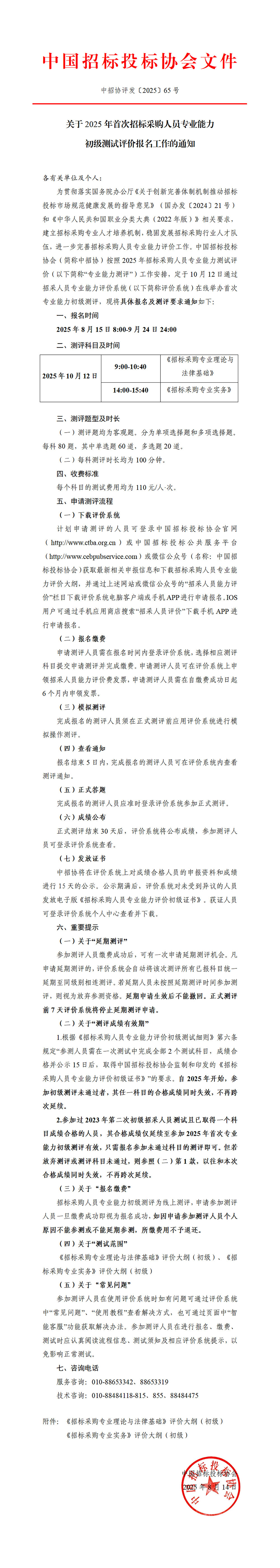 關(guān)于2025年首次招標(biāo)采購(gòu)人員專業(yè)能力初級(jí)測(cè)試評(píng)價(jià)報(bào)名工作的通知